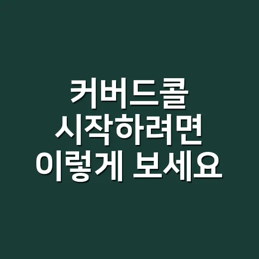 커버드콜 시작하려면 이렇게 보세요, 월배당보다 먼저 확인할 것들 - 요약