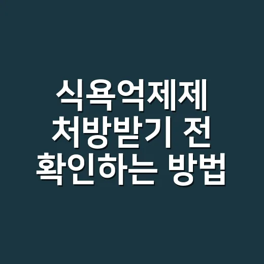 식욕억제제 처방받기 전 확인하는 방법 - 요약