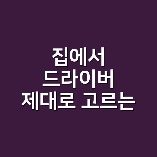 집에서 드라이버 제대로 고르는 방법, 헛돌지 않게 쓰려면 이렇게 - 요약