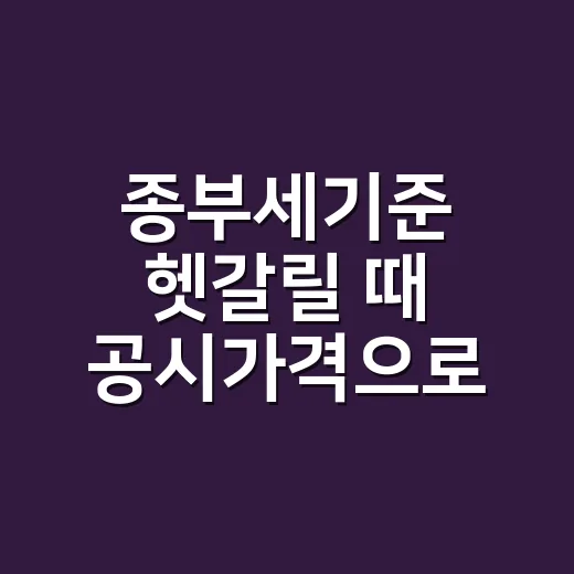종부세기준 헷갈릴 때 공시가격으로 확인하는 방법 - 요약