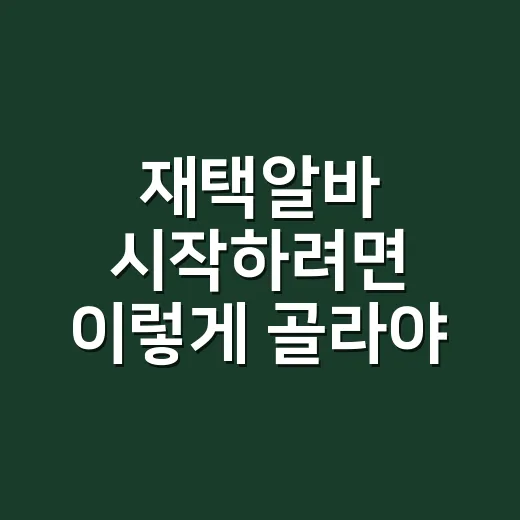 재택알바 시작하려면 이렇게 골라야 손해가 적어요 - 요약