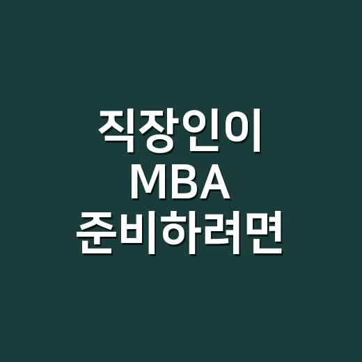 직장인이 MBA 준비하려면 이렇게 따져보면 덜 흔들립니다 - 요약
