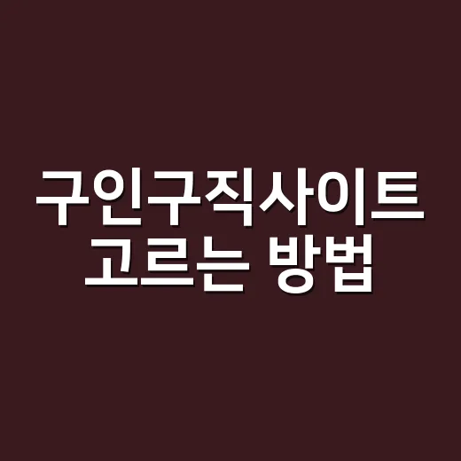 구인구직사이트 고르는 방법, 내 상황에 맞게 덜 헤매려면 이렇게 - 요약