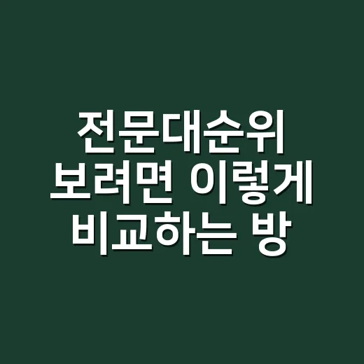 전문대순위 보려면 이렇게 비교하는 방법 - 요약