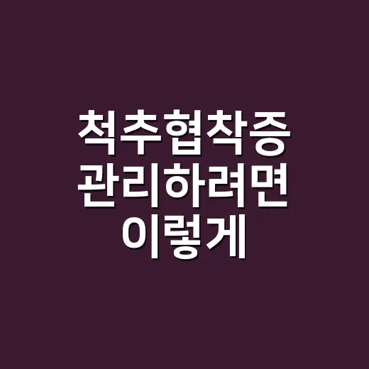 척추협착증 관리하려면 이렇게, 집에서 챙길 생활 습관과 병원 가야 할 신호 - 요약