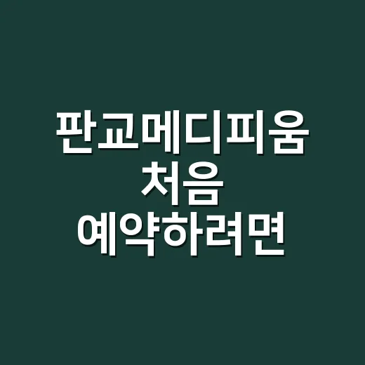 판교메디피움 처음 예약하려면 이렇게 준비하는 방법 - 요약