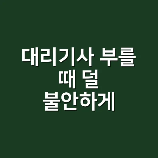 대리기사 부를 때 덜 불안하게 이용하는 방법 - 요약