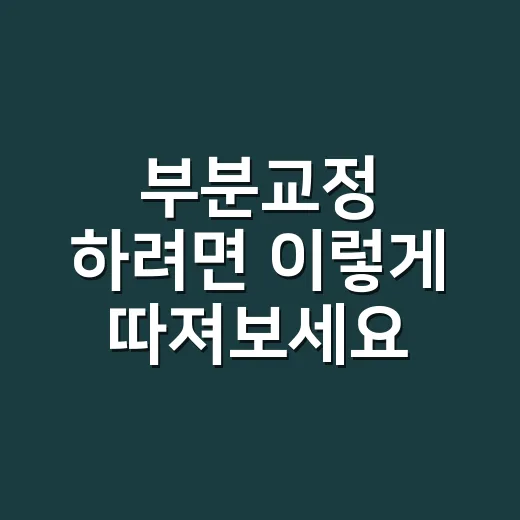 부분교정 하려면 이렇게 따져보세요, 비용보다 먼저 봐야 할 것들 - 요약