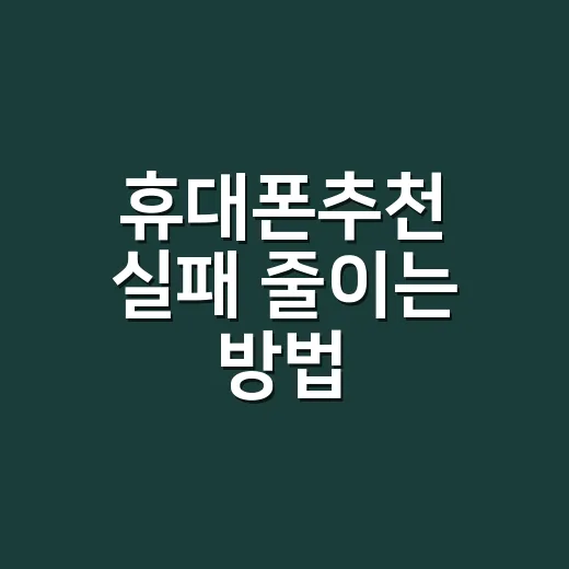 휴대폰추천 실패 줄이는 방법, 생활비 아끼는 사람 기준으로 고르는 법 - 요약