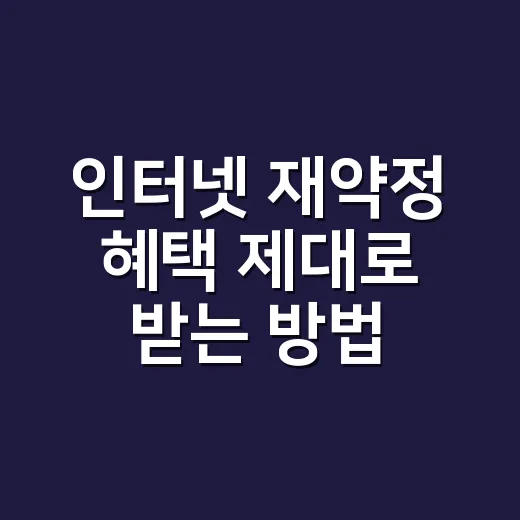 인터넷 재약정 혜택 제대로 받는 방법, 그냥 연장하지 말고 이렇게 물어보세요 - 요약