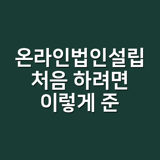 온라인법인설립 처음 하려면 이렇게 준비하면 덜 헤맵니다 - 요약