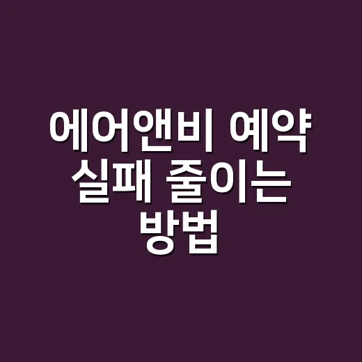 에어앤비 예약 실패 줄이는 방법, 처음 쓰는 분도 이 순서대로 보면 됩니다 - 요약