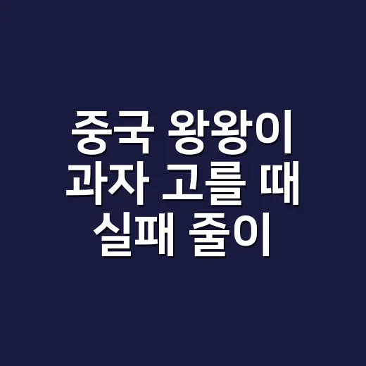 중국 왕왕이 과자 고를 때 실패 줄이는 방법 - 요약