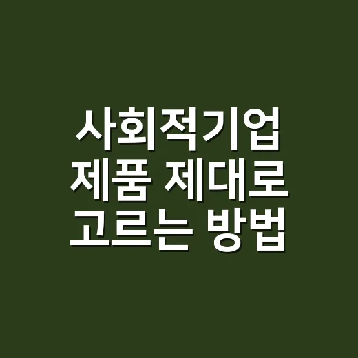 사회적기업 제품 제대로 고르는 방법, 착한 소비도 알뜰하게 - 요약