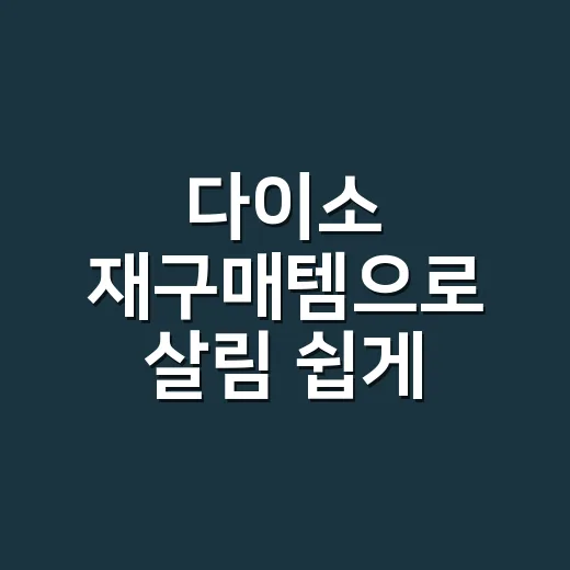 다이소 재구매템으로 살림 쉽게 하는 방법, 생활 블로거가 계속 사는 4가지 - 요약
