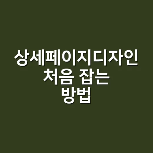 상세페이지디자인 처음 잡는 방법, 구매자가 끝까지 읽게 하려면 이렇게 - 요약