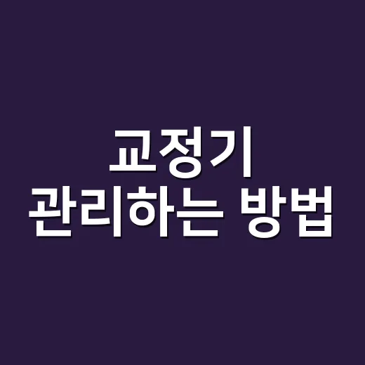 교정기 관리하는 방법, 처음 한 달 이렇게 챙기면 훨씬 편해요 - 요약