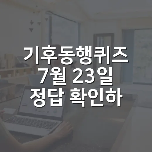 기후동행퀴즈 7월 23일 정답 확인하고 포인트 챙기는 방법 - 요약