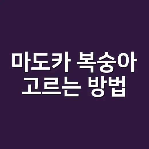마도카 복숭아 고르는 방법, 딱복 좋아하면 이렇게 보세요 - 요약