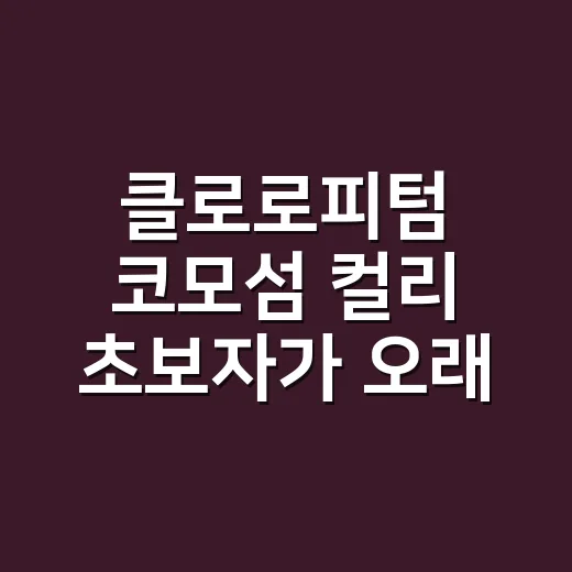 클로로피텀 코모섬 컬리 초보자가 오래 키우는 방법 - 요약