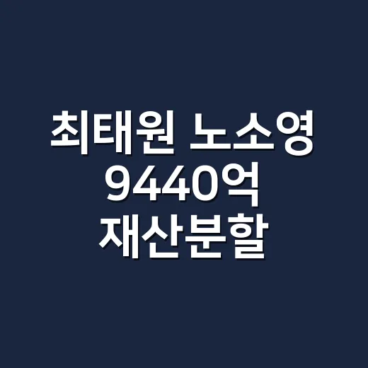 최태원 노소영 9440억 재산분할, 숫자 헷갈리지 않게 읽는 방법 - 요약