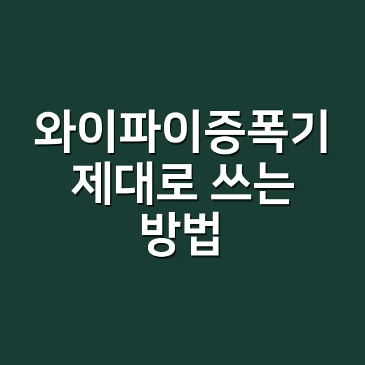 와이파이증폭기 제대로 쓰는 방법, 집 안 끊김 줄이려면 이렇게 - 요약