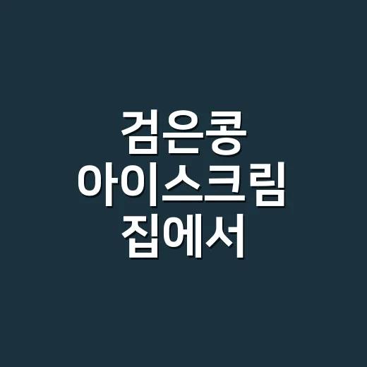 검은콩 아이스크림 집에서 고소하게 만드는 방법 - 요약