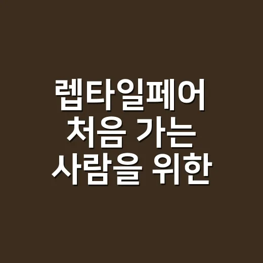 렙타일페어 처음 가는 사람을 위한 알뜰하게 즐기는 방법 - 요약
