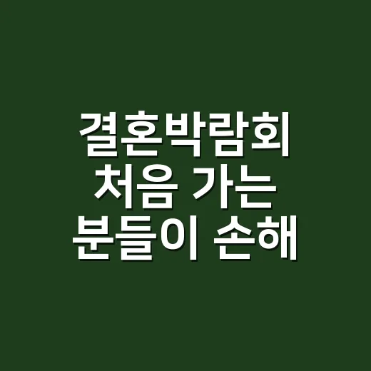 결혼박람회 처음 가는 분들이 손해 덜 보고 계약하는 방법 - 요약