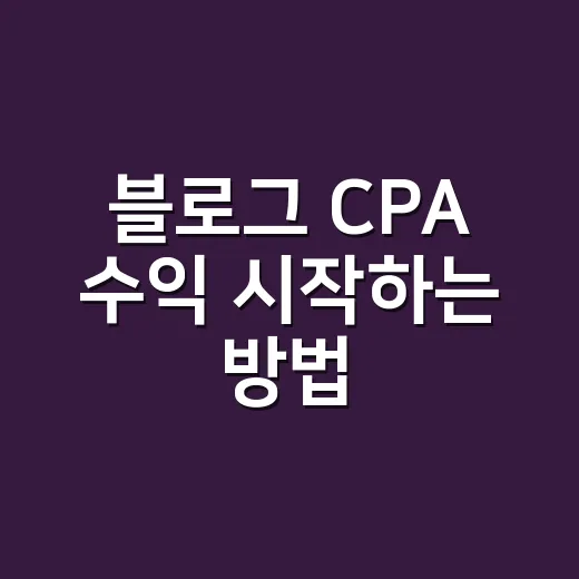 블로그 CPA 수익 시작하는 방법, 생활정보 글에 자연스럽게 붙이는 요령 - 요약