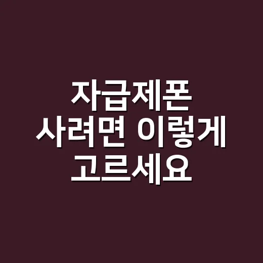 자급제폰 사려면 이렇게 고르세요, 통신비 아끼는 현실적인 방법 - 요약