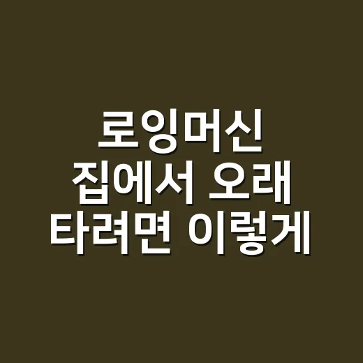 로잉머신 집에서 오…