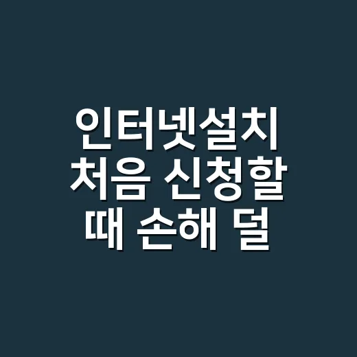인터넷설치 처음 신…