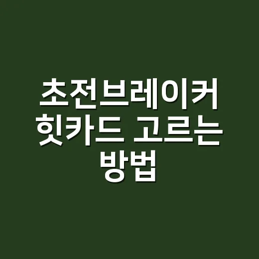 초전브레이커 힛카드 고르는 방법, 박스 뜯기 전에 보는 현실 기준 - 요약