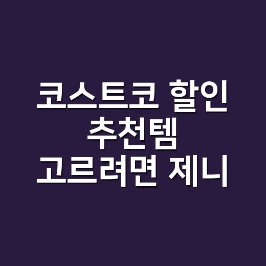 코스트코 할인 추천템 고르려면 제니·윤승아·차예련 키워드는 이렇게 보세요 - 요약