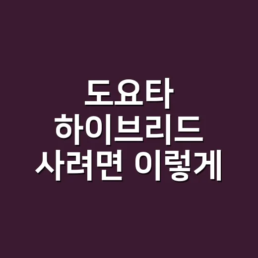 도요타 하이브리드 사려면 이렇게 비교하는 방법 - 요약