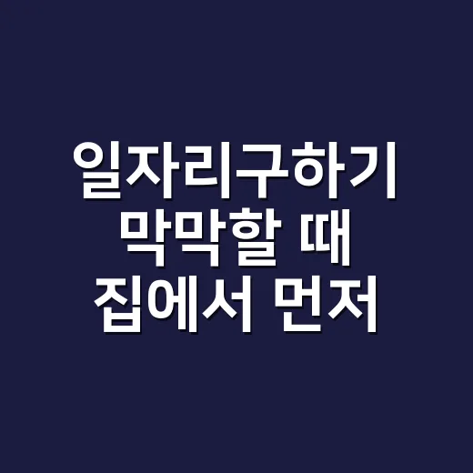 일자리구하기 막막할 때 집에서 먼저 확인하는 방법 - 요약