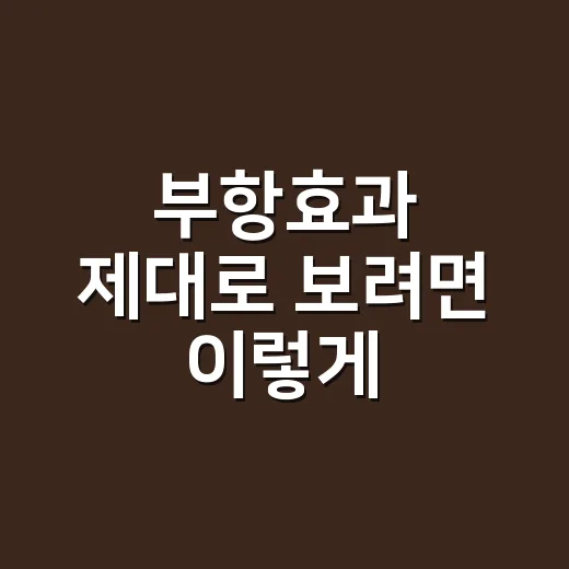 부항효과 제대로 보려면 이렇게, 집에서 하기 전 꼭 볼 주의점 - 요약