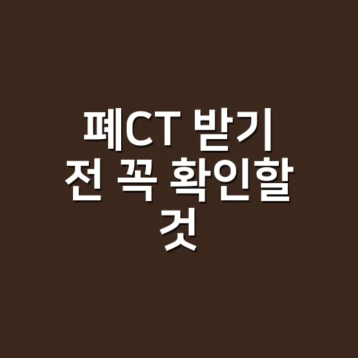 폐CT 받기 전 꼭 확인할 것, 대상자와 비용 아끼는 방법 - 요약