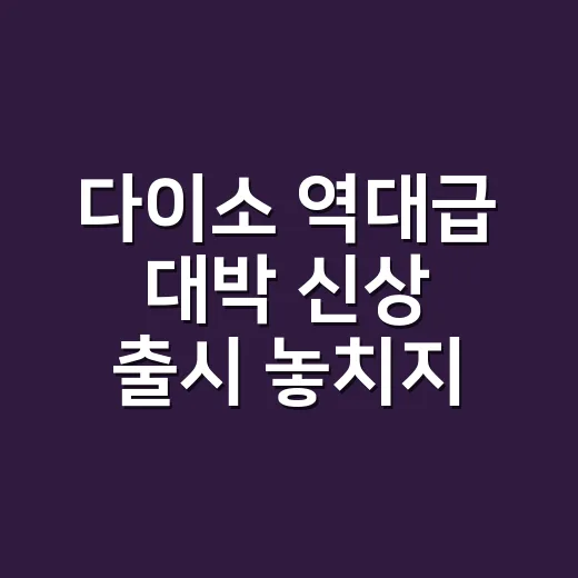 다이소 역대급 대박 신상 출시 놓치지 않고 득템하는 방법 - 요약
