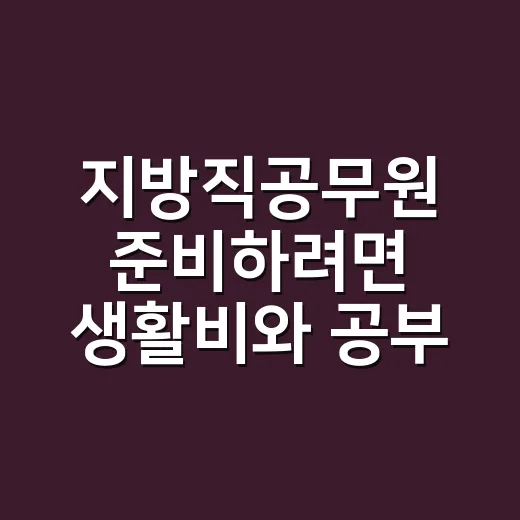 지방직공무원 준비하려면 생활비와 공부 루틴 이렇게 잡는 방법 - 요약