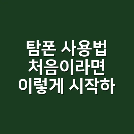 탐폰 사용법 처음이라면 이렇게 시작하면 편해요 - 요약