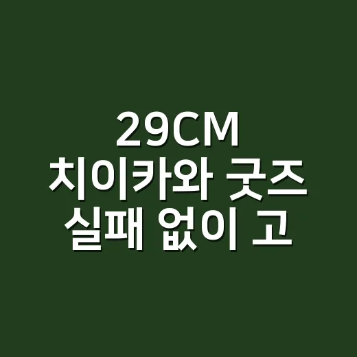 29CM 치이카와 굿즈 실패 없이 고르는 방법 - 요약
