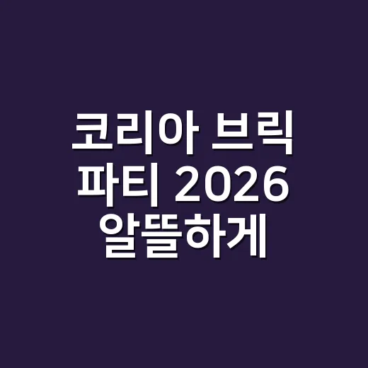 코리아 브릭 파티 2026 알뜰하게 다녀오는 방법 - 요약