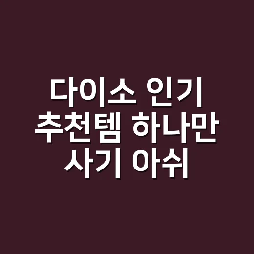다이소 인기 추천템 하나만 사기 아쉬운 템 고르는 방법 - 요약
