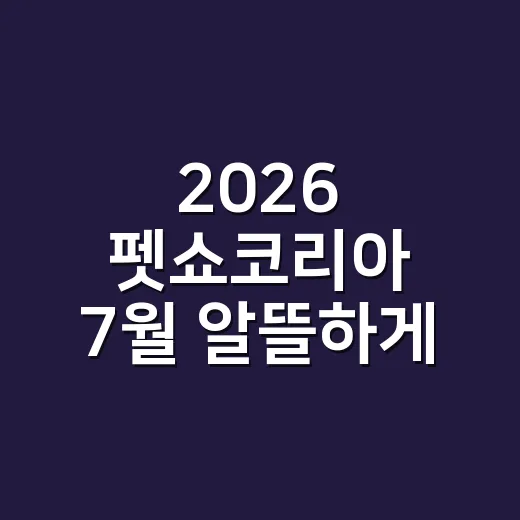2026 펫쇼코리아 7월 알뜰하게 다녀오려면 이렇게 준비하는 방법 - 요약