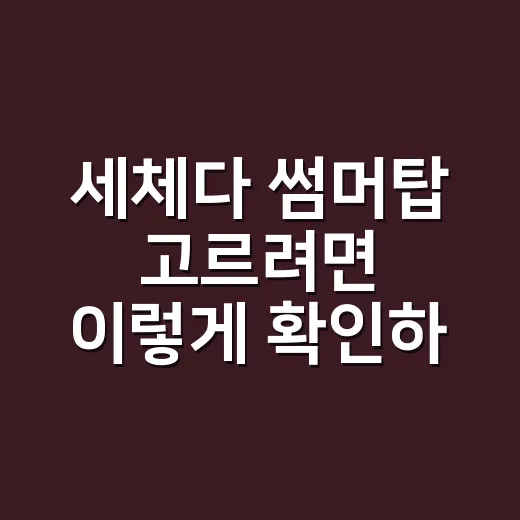 세체다 썸머탑 고르려면 이렇게 확인하세요 - 요약