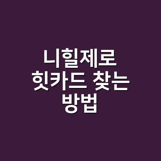 니힐제로 힛카드 찾는 방법, 박스 구매 전 이렇게 확인하세요 - 요약