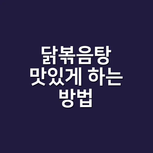 닭볶음탕 맛있게 하는 방법, 양념이 겉돌지 않게 끓이는 순서 - 요약