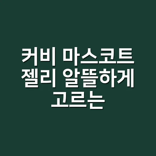 커비 마스코트 젤리 알뜰하게 고르는 방법 - 요약